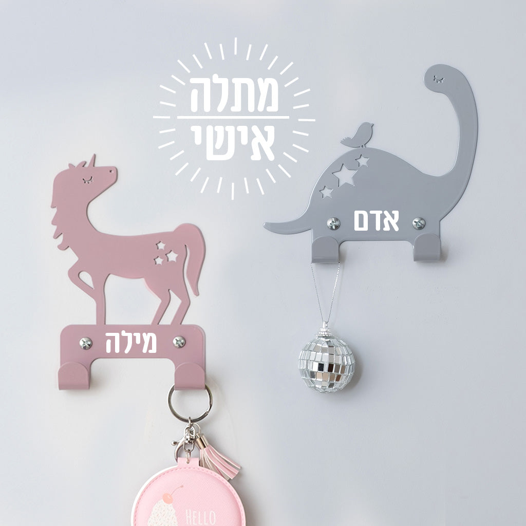 זוג מתלים לקיר בעיצוב חד קרן ודינו | בתוספת שם | Eina